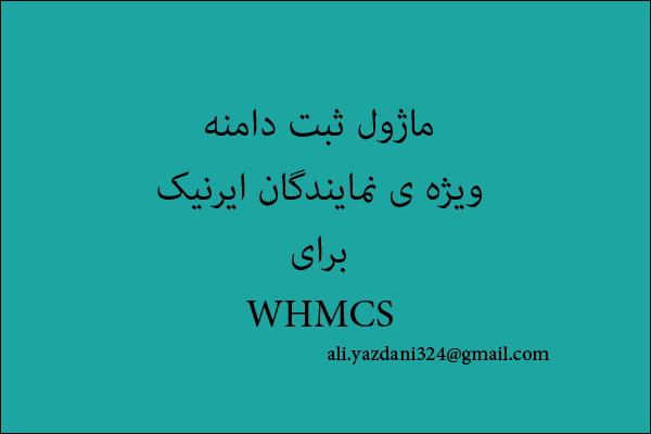 ماژول ثبت دامنه ی IR ویژه ی نمایندگان ایرنیک برای WHMCS (آپدیت 1403)