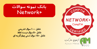 بانک نمونه سوالات نتورک پلاس (network+) به همراه پاسخنامه 