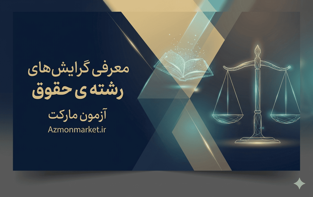 معرفی گرایش های رشته ی حقوق
