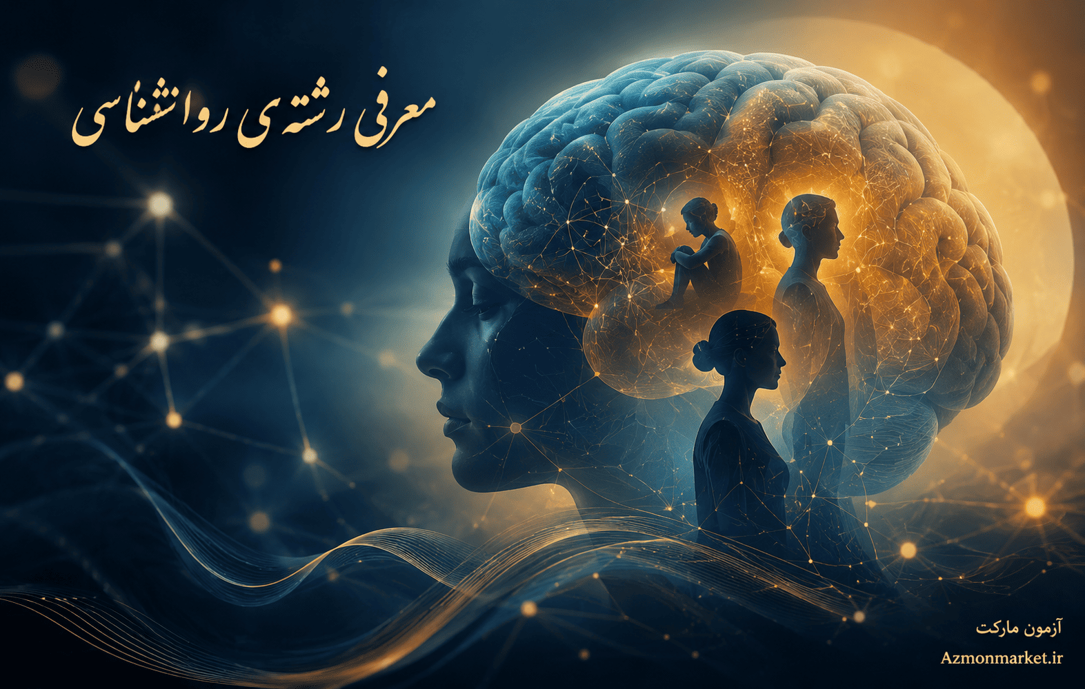 معرفی رشته ی روانشناسی-راهنمای کامل