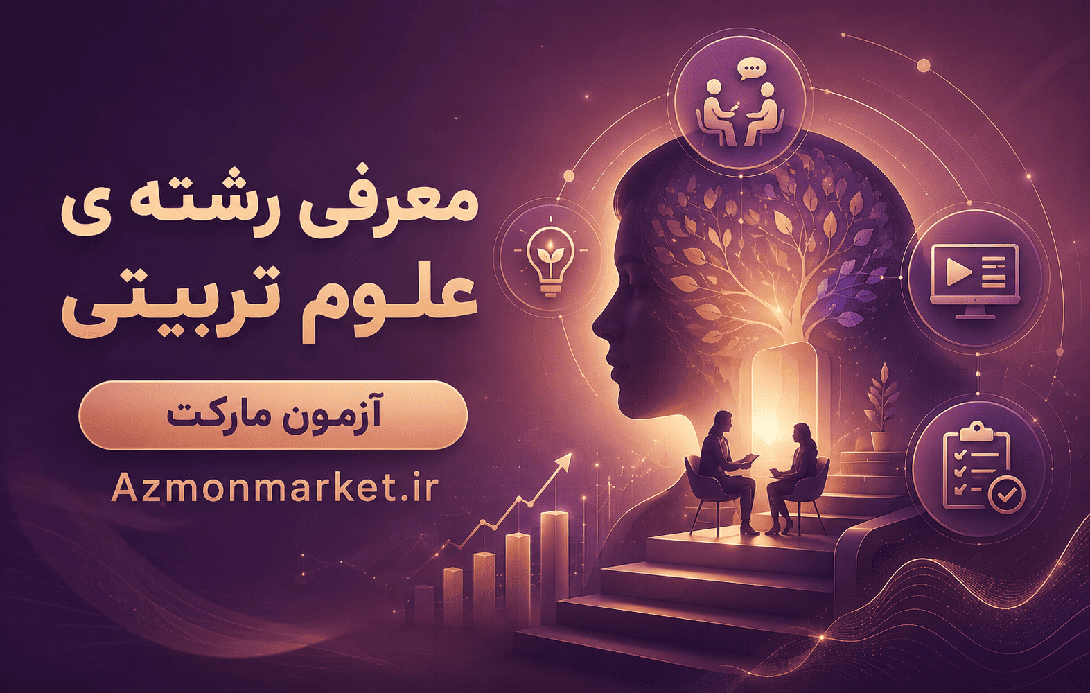 معرفی رشته ی علوم تربیتی - راهنمای کامل