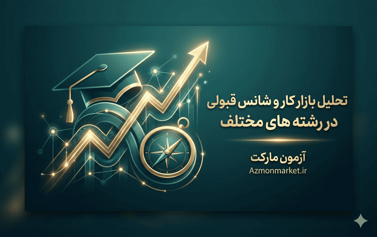 تحلیل بازار کار و شانس قبولی در رشته های مختلف