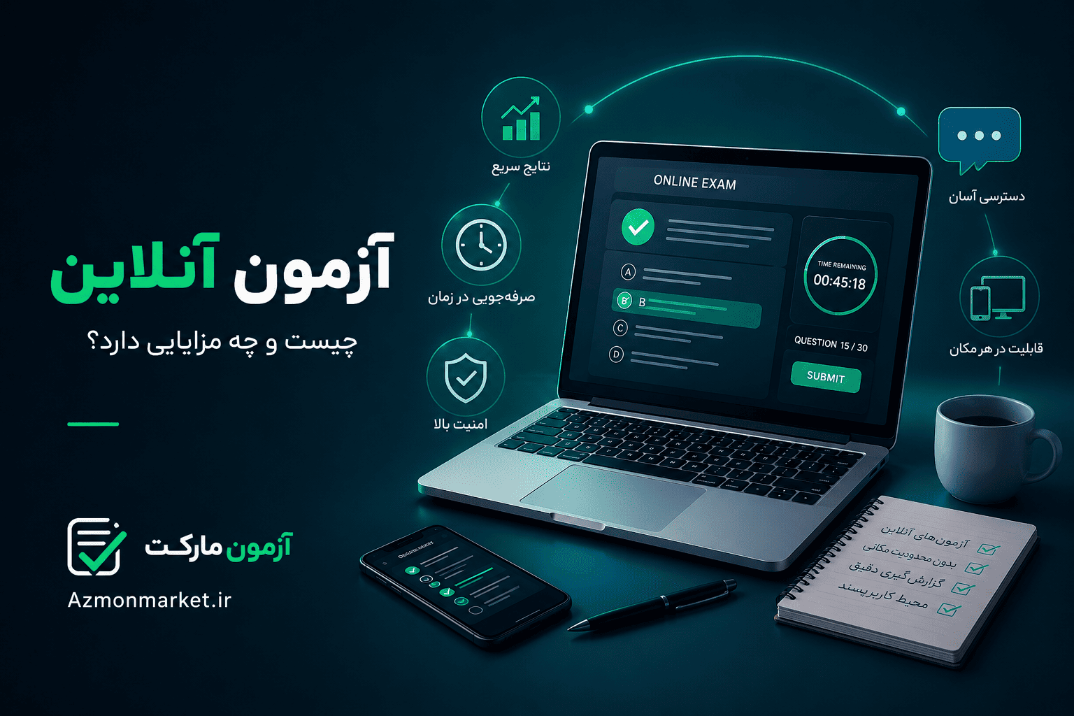 آزمون آنلاین چیست و چه مزایایی دارد
