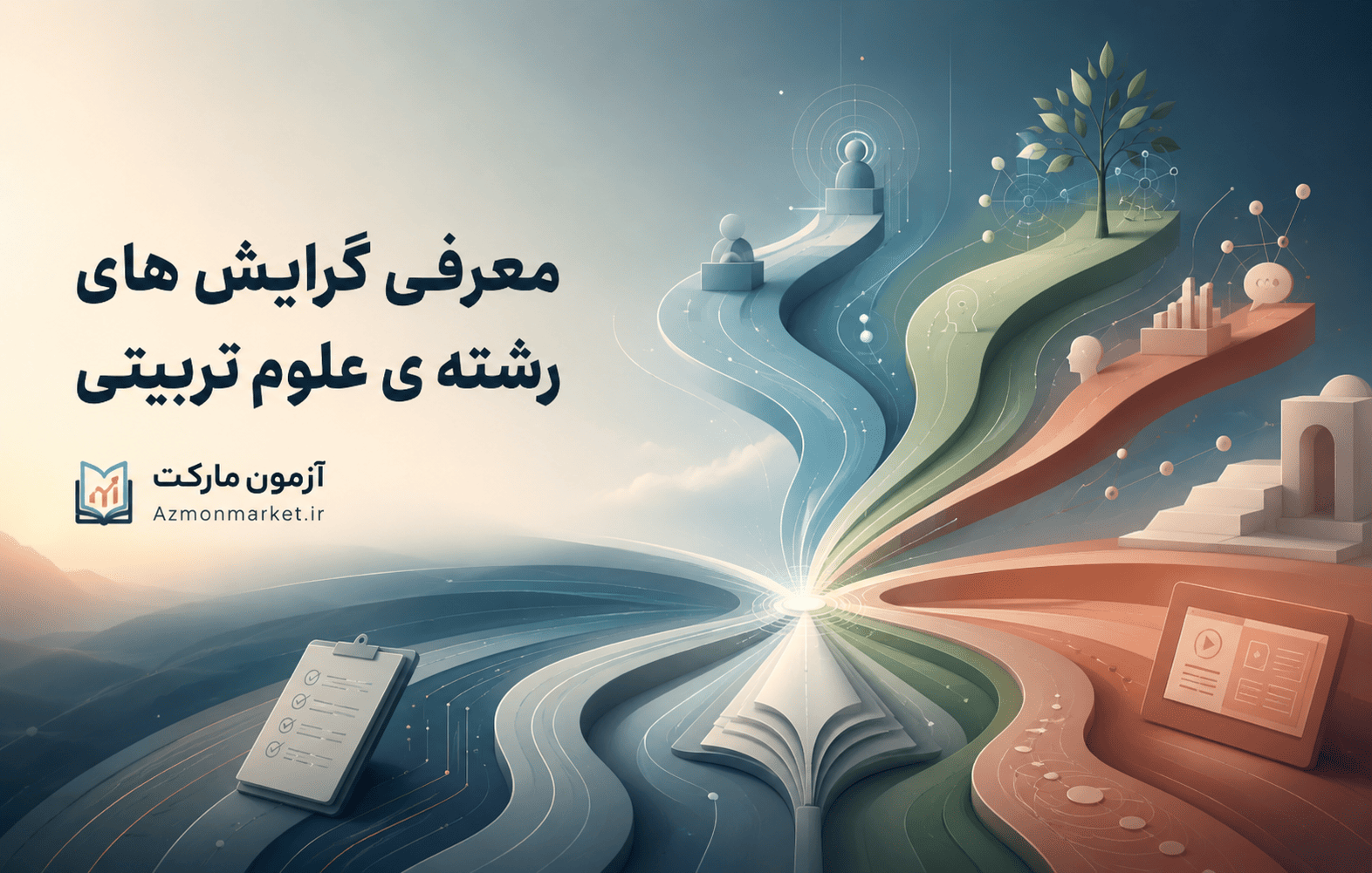 معرفی گرایش های رشته ی علوم تربیتی