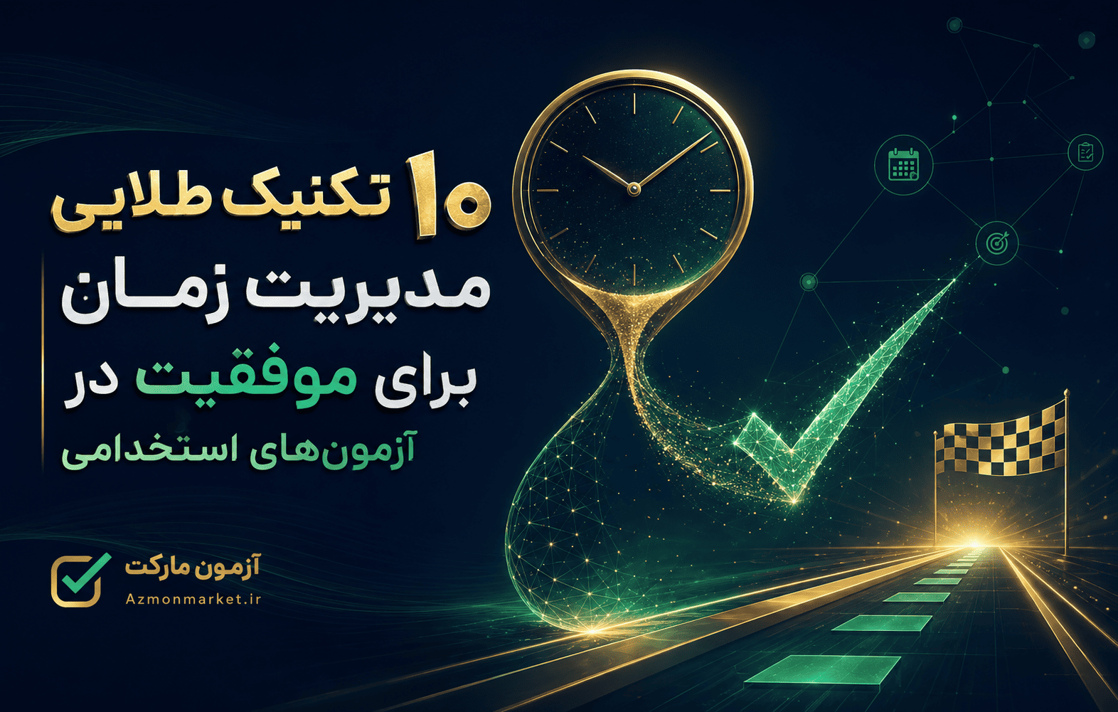 ۱۰ تکنیک طلایی مدیریت زمان برای موفقیت در آزمون‌های استخدامی