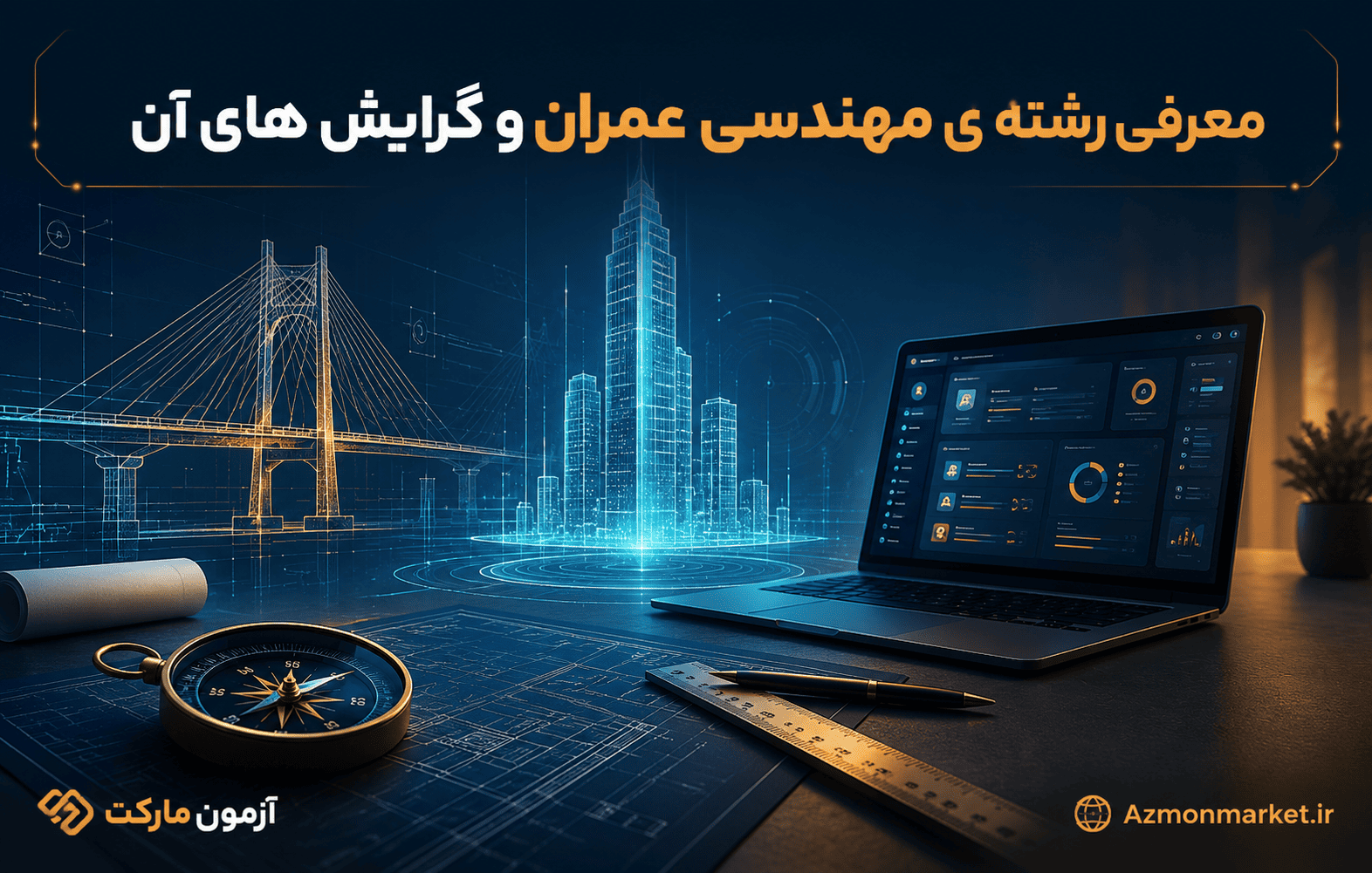معرفی رشته ی مهندسی عمران وگرایش های آن