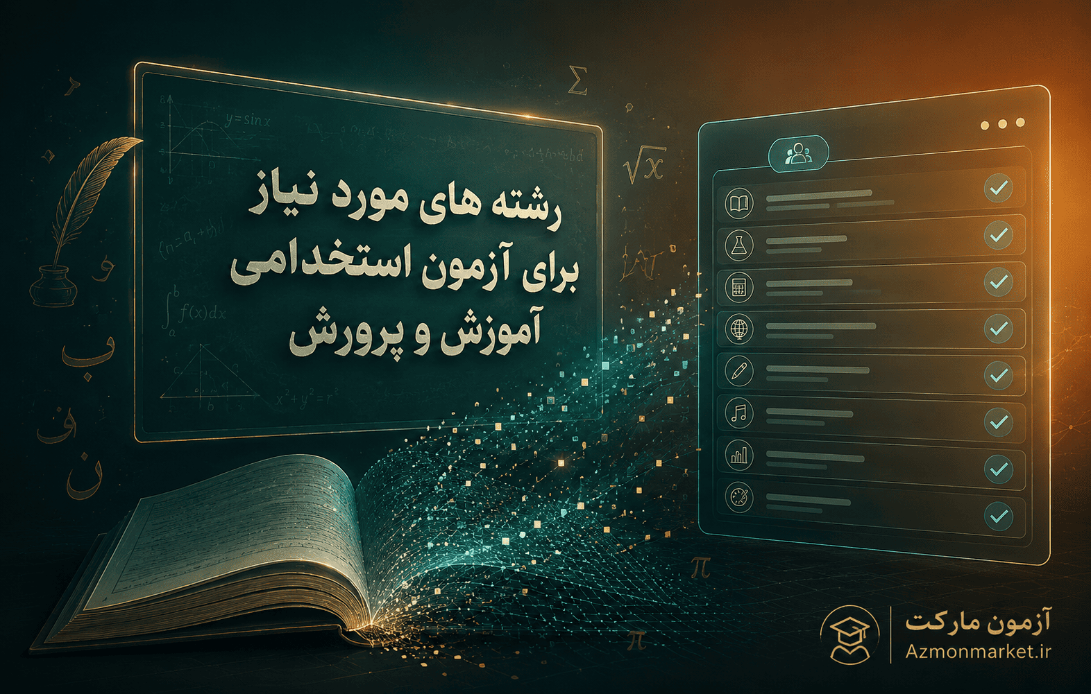رشته های مورد نیاز برای ازمون استخدامی اموزش و پرورش