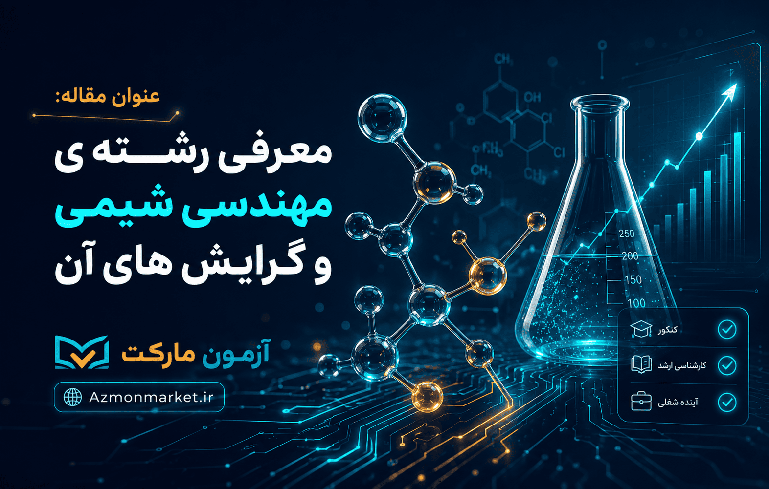 معرفی رشته ی مهندسی شیمی وگرایش های آن