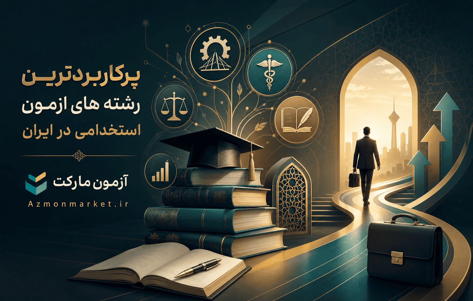 پرکاربرد ترین رشته های آزمون استخدامی در ایران