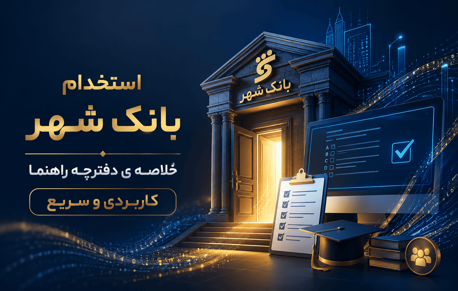 راهنمای جامع استخدام بانک شهر – شرایط، مواد آزمون و ثبت نام استخدام بانک شهر در سال ۱۴۰۵