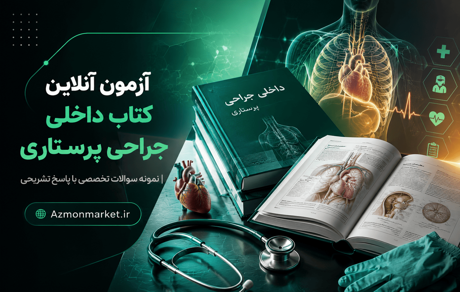آزمون آنلاین کتاب داخلی جراحی پرستاری | نمونه سوالات تخصصی با پاسخ تشریحی